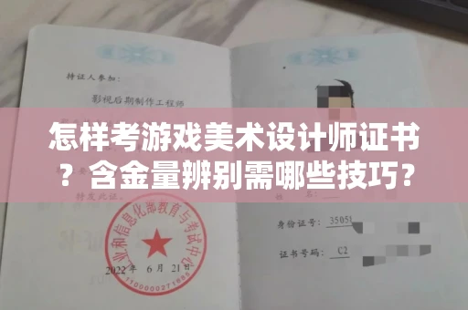 全国怎样考游戏美术设计师证书?含金量辨别需哪些技巧?
