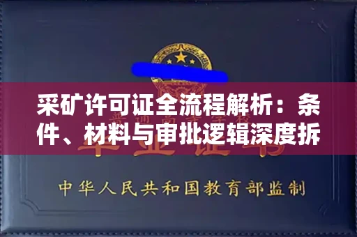 全国采矿许可证全流程解析:条件、材料与审批逻辑深度拆解