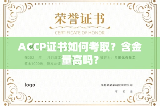 全国ACCP证书如何考取?含金量高吗?