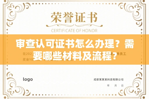 全国审查认可证书怎么办理?需要哪些材料及流程?