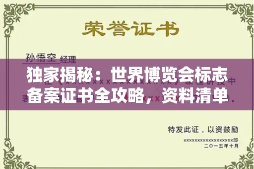 全国独家揭秘：世界博览会标志备案证书全攻略，资料清单+流程指南！