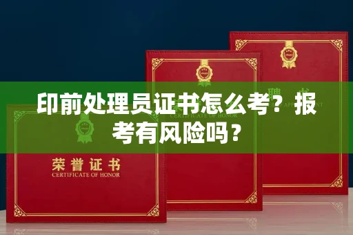 全国印前处理员证书怎么考?报考有风险吗?