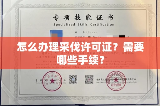 全国怎么办理采伐许可证?需要哪些手续?