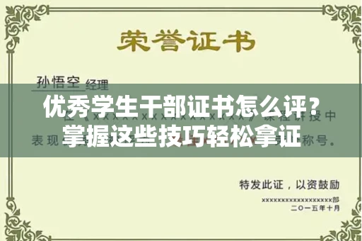 全国优秀学生干部证书怎么评?掌握这些技巧轻松拿证
