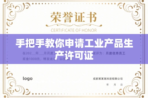 全国手把手教你申请工业产品生产许可证 全国手把手教你申请工业产品生产许可证