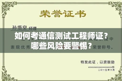 全国如何考通信测试工程师证？哪些风险要警惕？
