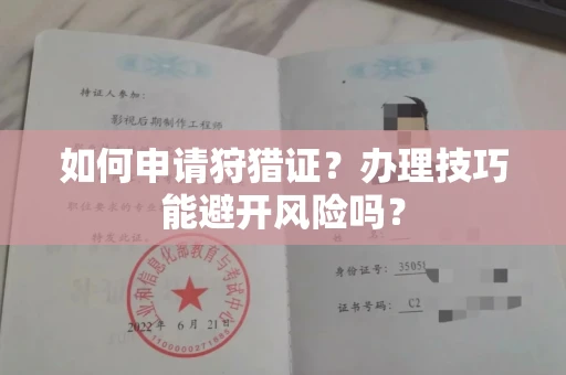 全国如何申请狩猎证?办理技巧能避开风险吗? 全国如何申请狩猎证?办理技巧能避开风险吗?