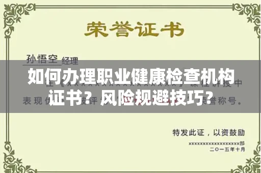 全国如何办理职业健康检查机构证书?风险规避技巧?