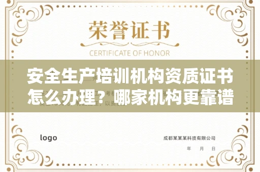 全国安全生产培训机构资质证书怎么办理?哪家机构更靠谱?