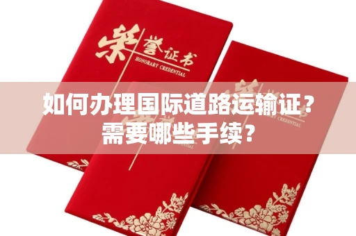 全国如何办理国际道路运输证？需要哪些手续？