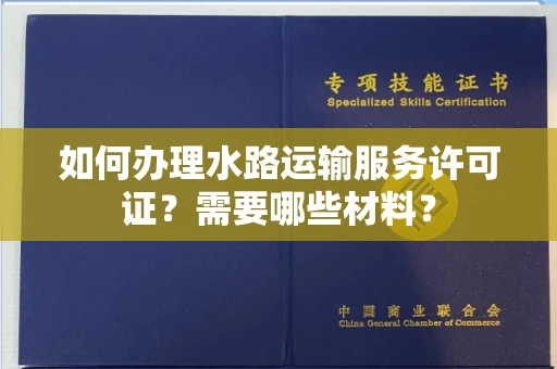 全国如何办理水路运输服务许可证?需要哪些材料?