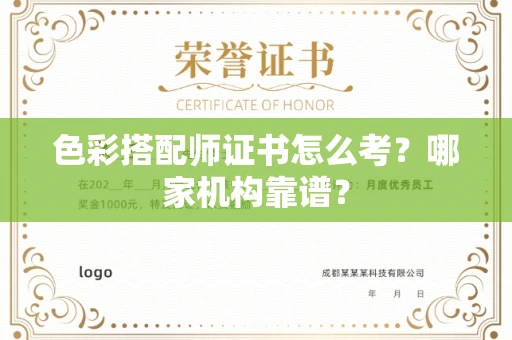 全国色彩搭配师证书怎么考?哪家机构靠谱?