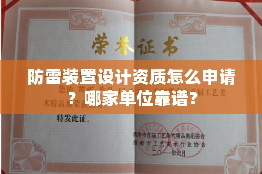 全国防雷装置设计资质怎么申请?哪家单位靠谱?