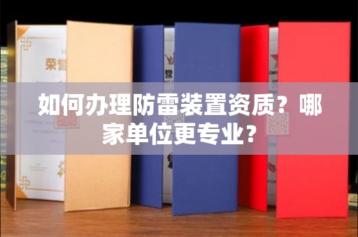 全国如何办理防雷装置资质?哪家单位更专业?
