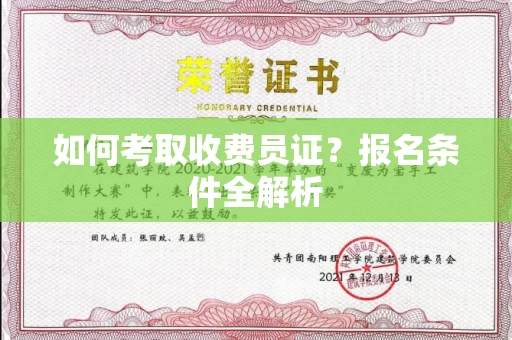 全国如何考取收费员证?报名条件全解析