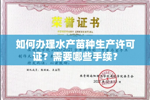 全国如何办理水产苗种生产许可证?需要哪些手续?