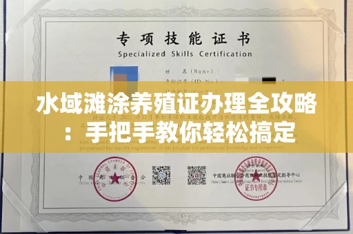 全国水域滩涂养殖证办理全攻略:手把手教你轻松搞定