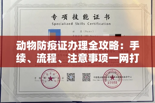 全国动物防疫证办理全攻略:手续、流程、注意事项一网打尽