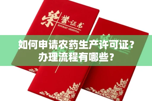 全国如何申请农药生产许可证?办理流程有哪些?
