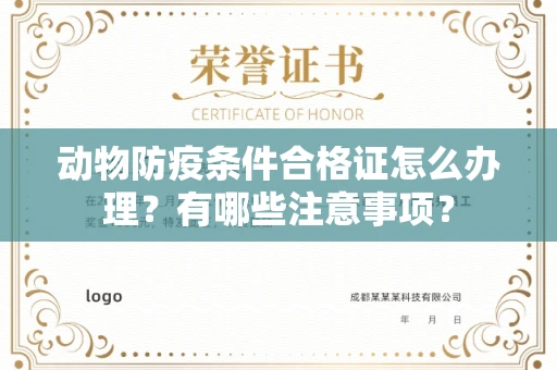 全国动物防疫条件合格证怎么办理?有哪些注意事项?
