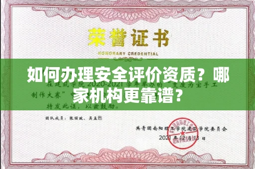 全国如何办理安全评价资质?哪家机构更靠谱?