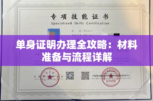全国单身证明办理全攻略:材料准备与流程详解