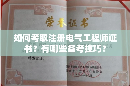 全国如何考取注册电气工程师证书?有哪些备考技巧?