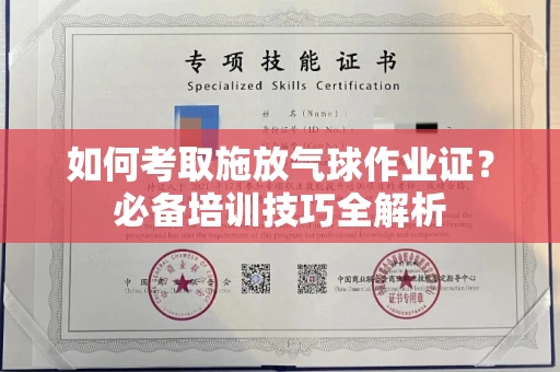 全国如何考取施放气球作业证?必备培训技巧全解析