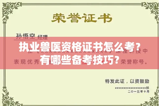 全国执业兽医资格证书怎么考?有哪些备考技巧?