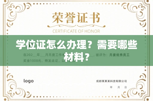 全国学位证怎么办理?需要哪些材料?