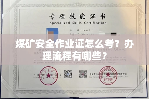 全国煤矿安全作业证怎么考?办理流程有哪些?