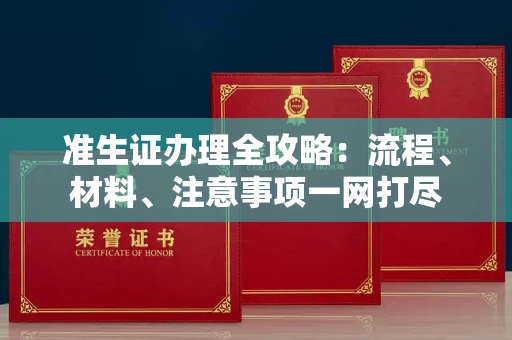 全国准生证办理全攻略:流程、材料、注意事项一网打尽