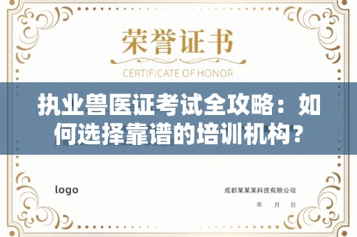 全国执业兽医证考试全攻略:如何选择靠谱的培训机构?