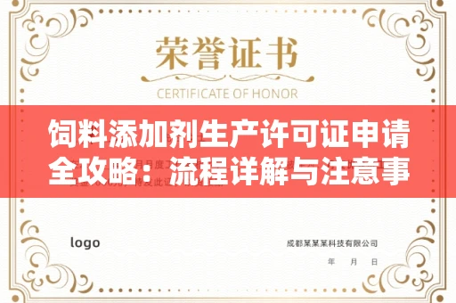 全国饲料添加剂生产许可证申请全攻略：流程详解与注意事项