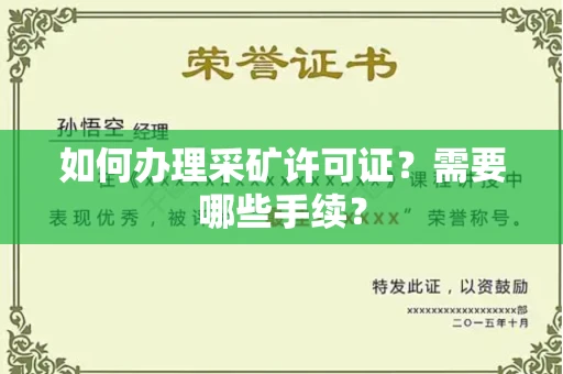 全国如何办理采矿许可证?需要哪些手续?
