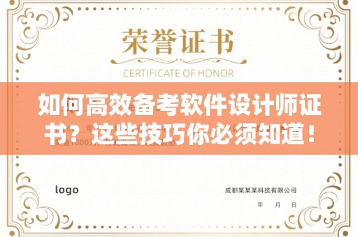 全国如何高效备考软件设计师证书?这些技巧你必须知道!