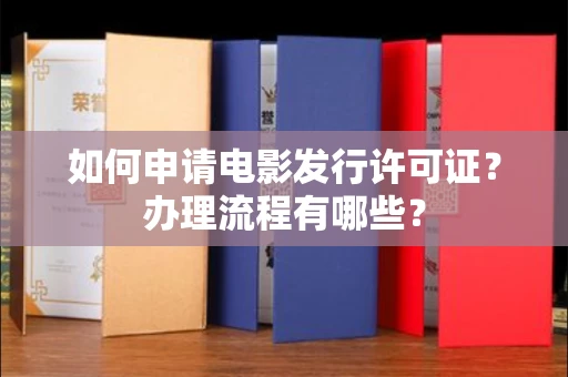 全国如何申请电影发行许可证?办理流程有哪些?